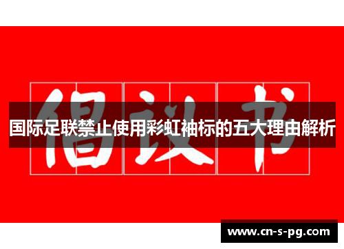 国际足联禁止使用彩虹袖标的五大理由解析