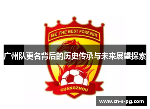 广州队更名背后的历史传承与未来展望探索