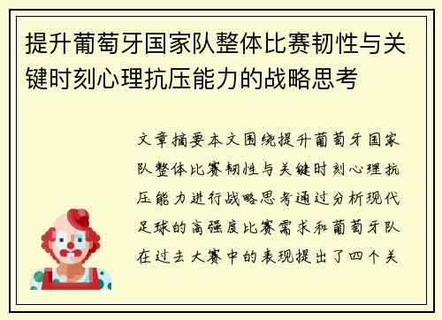 提升葡萄牙国家队整体比赛韧性与关键时刻心理抗压能力的战略思考