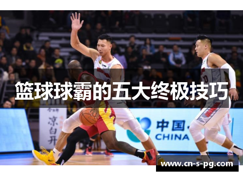 篮球球霸的五大终极技巧