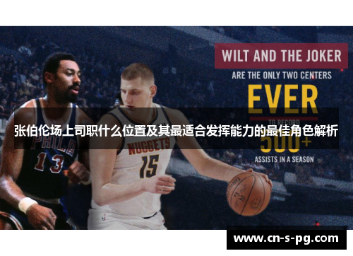 张伯伦场上司职什么位置及其最适合发挥能力的最佳角色解析