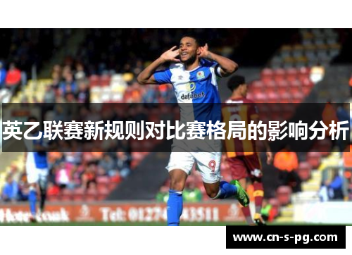 英乙联赛新规则对比赛格局的影响分析