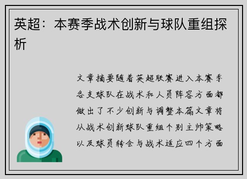 英超：本赛季战术创新与球队重组探析