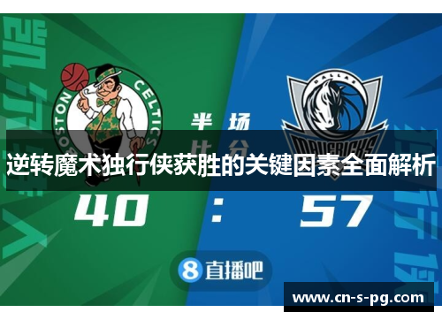 逆转魔术独行侠获胜的关键因素全面解析 逆转魔术独行侠获胜的关键因素全面解析