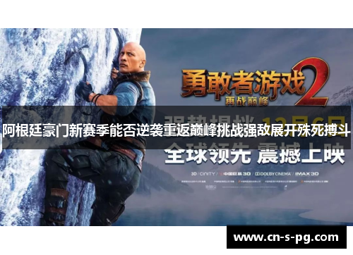 阿根廷豪门新赛季能否逆袭重返巅峰挑战强敌展开殊死搏斗 阿根廷豪门新赛季能否逆袭重返巅峰挑战强敌展开殊死搏斗