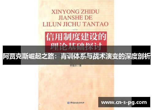 阿贾克斯崛起之路:青训体系与战术演变的深度剖析 阿贾克斯崛起之路:青训体系与战术演变的深度剖析