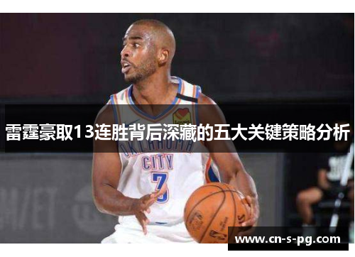 雷霆豪取13连胜背后深藏的五大关键策略分析 雷霆豪取13连胜背后深藏的五大关键策略分析