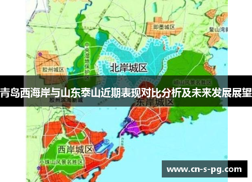 青岛西海岸与山东泰山近期表现对比分析及未来发展展望 青岛西海岸与山东泰山近期表现对比分析及未来发展展望