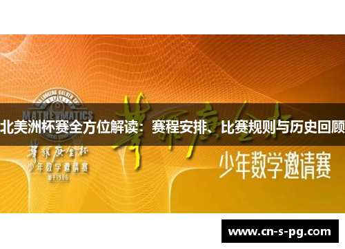 北美洲杯赛全方位解读：赛程安排、比赛规则与历史回顾