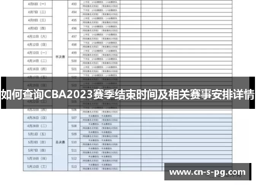 如何查询CBA2023赛季结束时间及相关赛事安排详情 如何查询CBA2023赛季结束时间及相关赛事安排详情