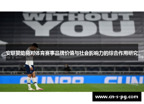 安联赞助商对体育赛事品牌价值与社会影响力的综合作用研究