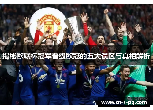 揭秘欧联杯冠军晋级欧冠的五大误区与真相解析 揭秘欧联杯冠军晋级欧冠的五大误区与真相解析