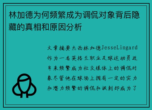 林加德为何频繁成为调侃对象背后隐藏的真相和原因分析