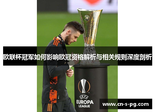欧联杯冠军如何影响欧冠资格解析与相关规则深度剖析 欧联杯冠军如何影响欧冠资格解析与相关规则深度剖析