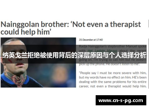 纳英戈兰拒绝被使用背后的深层原因与个人选择分析 纳英戈兰拒绝被使用背后的深层原因与个人选择分析