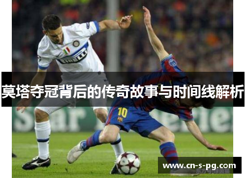 莫塔夺冠背后的传奇故事与时间线解析