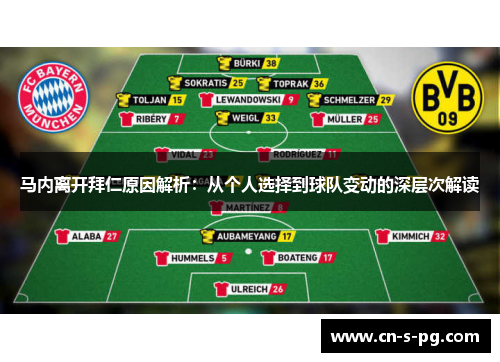 马内离开拜仁原因解析：从个人选择到球队变动的深层次解读