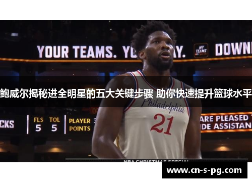 鲍威尔揭秘进全明星的五大关键步骤 助你快速提升篮球水平