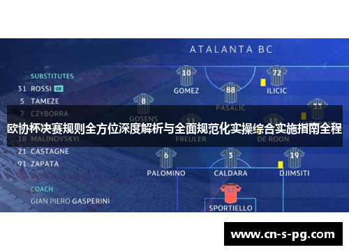 欧协杯决赛规则全方位深度解析与全面规范化实操综合实施指南全程