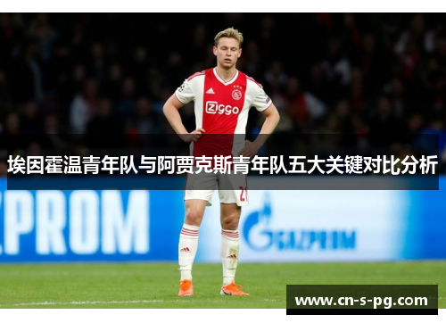 埃因霍温青年队与阿贾克斯青年队五大关键对比分析