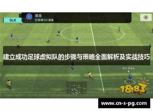 建立成功足球虚拟队的步骤与策略全面解析及实战技巧