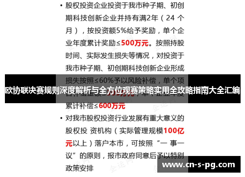 欧协联决赛规则深度解析与全方位观赛策略实用全攻略指南大全汇编