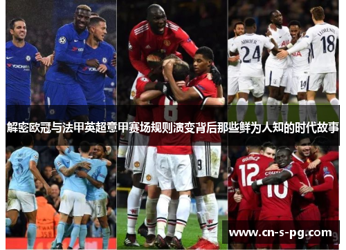 解密欧冠与法甲英超意甲赛场规则演变背后那些鲜为人知的时代故事