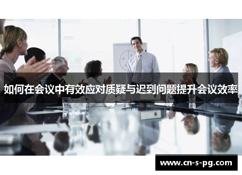 如何在会议中有效应对质疑与迟到问题提升会议效率