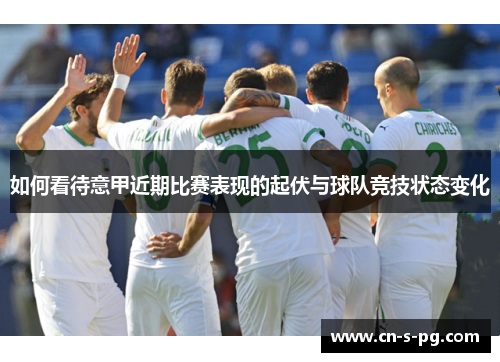 如何看待意甲近期比赛表现的起伏与球队竞技状态变化