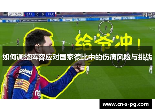 如何调整阵容应对国家德比中的伤病风险与挑战