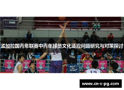 孟加拉国青年联赛中青年球员文化适应问题研究与对策探讨