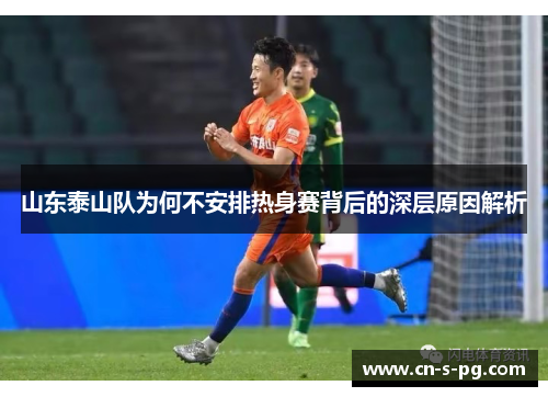 山东泰山队为何不安排热身赛背后的深层原因解析
