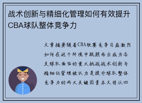 战术创新与精细化管理如何有效提升CBA球队整体竞争力