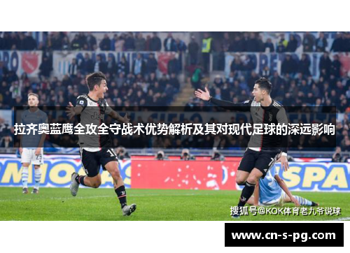 拉齐奥蓝鹰全攻全守战术优势解析及其对现代足球的深远影响