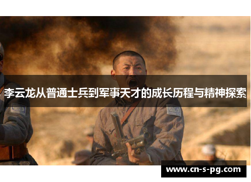 李云龙从普通士兵到军事天才的成长历程与精神探索