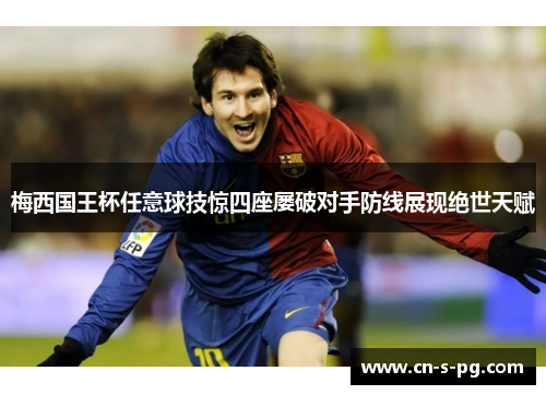 梅西国王杯任意球技惊四座屡破对手防线展现绝世天赋