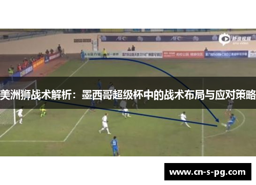 美洲狮战术解析：墨西哥超级杯中的战术布局与应对策略