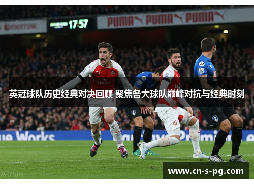 英冠球队历史经典对决回顾 聚焦各大球队巅峰对抗与经典时刻 英冠球队历史经典对决回顾 聚焦各大球队巅峰对抗与经典时刻