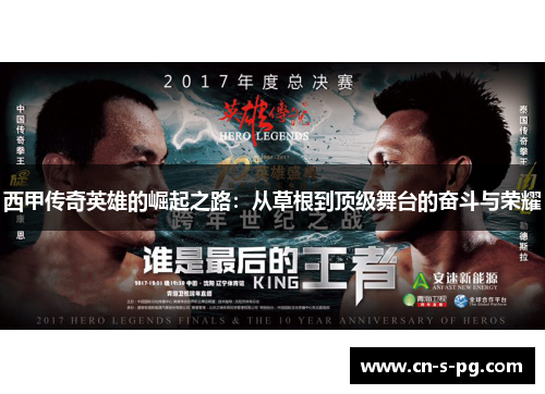 西甲传奇英雄的崛起之路:从草根到顶级舞台的奋斗与荣耀 西甲传奇英雄的崛起之路:从草根到顶级舞台的奋斗与荣耀