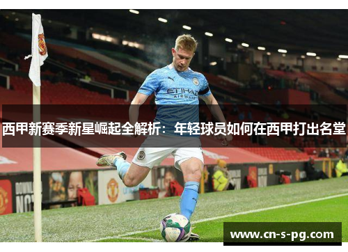 西甲新赛季新星崛起全解析：年轻球员如何在西甲打出名堂