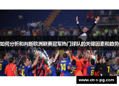 如何分析和判断欧洲联赛冠军热门球队的关键因素和趋势