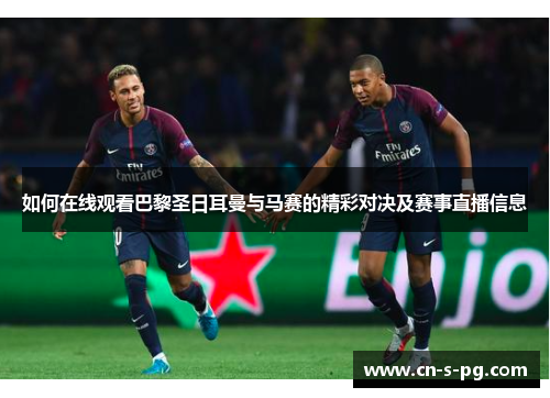 如何在线观看巴黎圣日耳曼与马赛的精彩对决及赛事直播信息