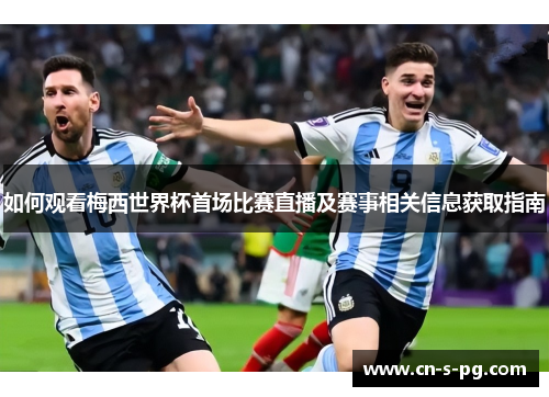 如何观看梅西世界杯首场比赛直播及赛事相关信息获取指南