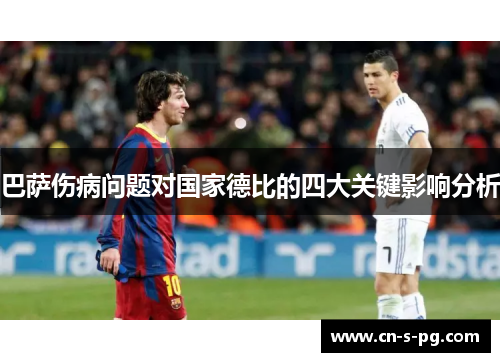 巴萨伤病问题对国家德比的四大关键影响分析