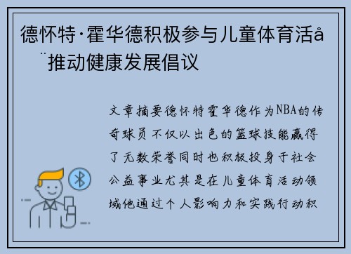 德怀特·霍华德积极参与儿童体育活动推动健康发展倡议 德怀特·霍华德积极参与儿童体育活动推动健康发展倡议