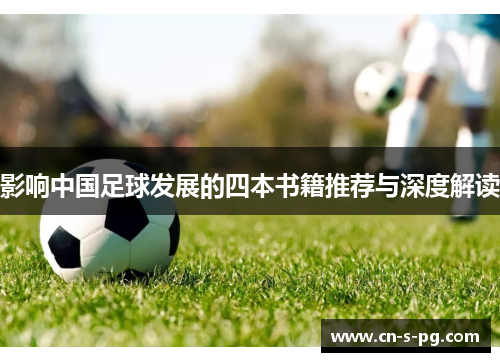 影响中国足球发展的四本书籍推荐与深度解读 影响中国足球发展的四本书籍推荐与深度解读