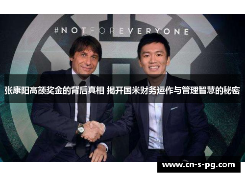 张康阳高额奖金的背后真相 揭开国米财务运作与管理智慧的秘密 张康阳高额奖金的背后真相 揭开国米财务运作与管理智慧的秘密