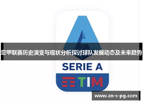 意甲联赛历史演变与现状分析探讨球队发展动态及未来趋势 意甲联赛历史演变与现状分析探讨球队发展动态及未来趋势