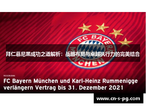 拜仁慕尼黑成功之道解析：战略布局与卓越执行力的完美结合