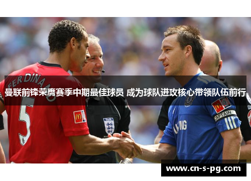 曼联前锋荣膺赛季中期最佳球员 成为球队进攻核心带领队伍前行